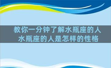 教你一分钟了解水瓶座的人 水瓶座的人是怎样的性格